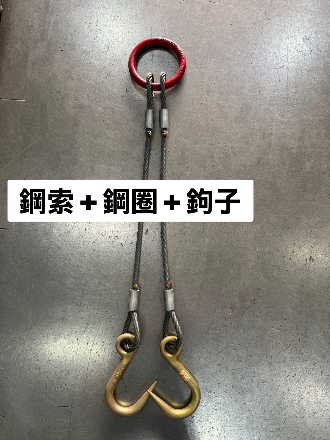各式鋼索加工