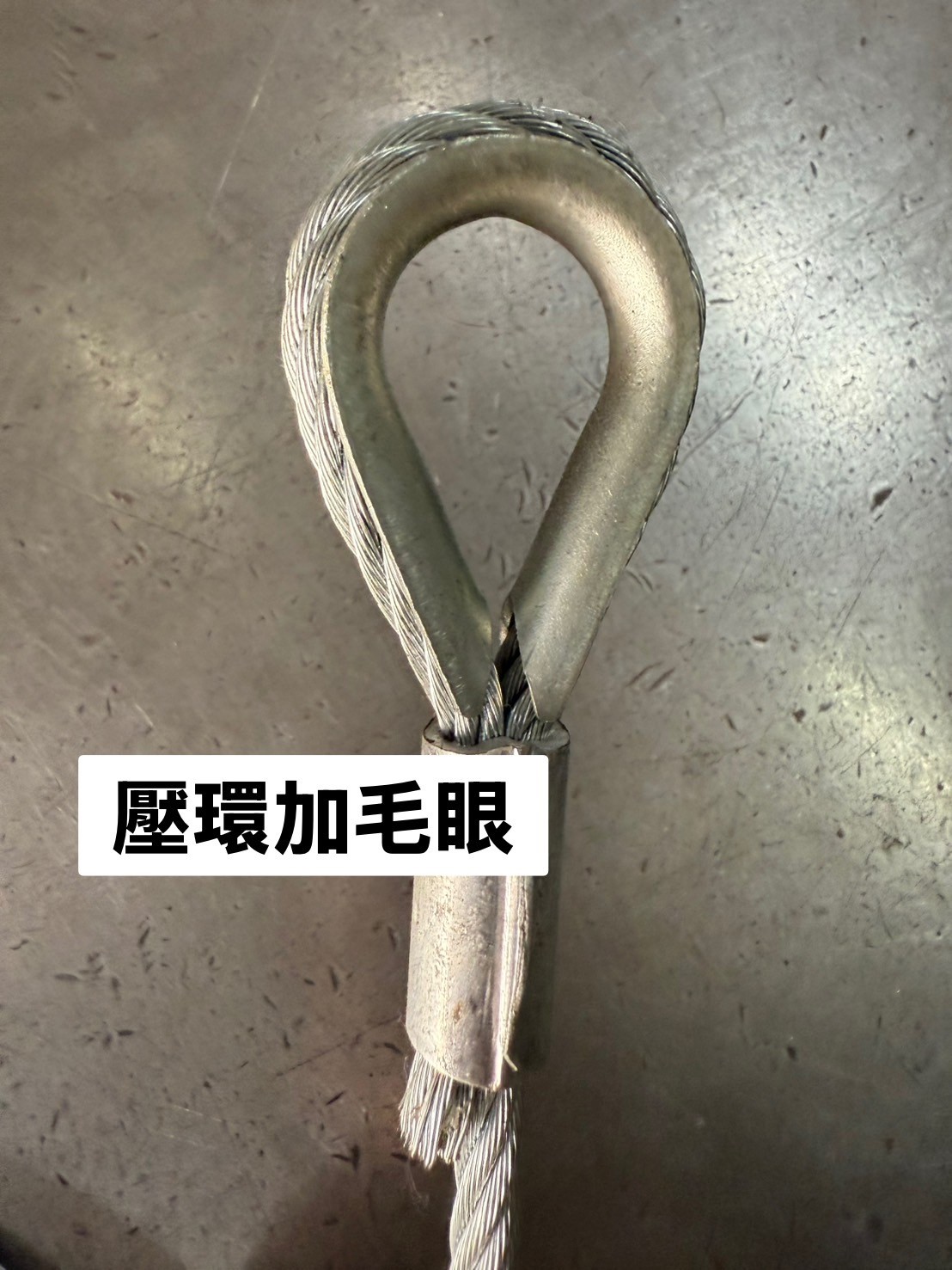 各式鋼索加工